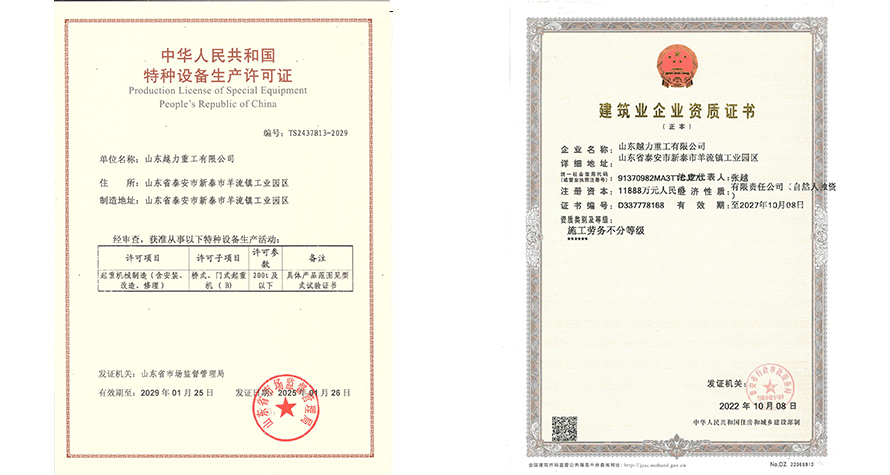 特種設備生產(chǎn)許可證和建筑業(yè)企業(yè)資質(zhì)證書